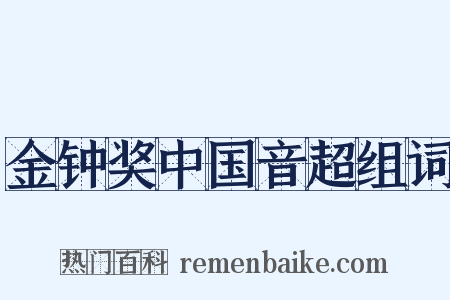 金钟奖中国音超组词是什么意思的图片